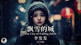 李发发 Li Fafa - 飘雪的城【Pinyin + Eng Sub | 梦幻音乐 | 简体拼音英文动态字幕】