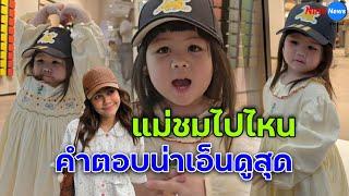 โมเมนต์ "น้องเกล" เซอร์วิสพี่ๆ แฟนคลับ ฟังคำตอบแม่ชมไปไหน ใจละลายไปเลย