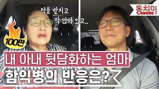 [TALK 쏘다] 아들한테 며느리 흉보는 엄마! 함익병의 반응은? | #TALK 쏘다