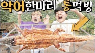 악어 한마리를 통째로 먹어봤습니다 ㅋㅋㅋㅋㅋ feat. 먹고 남은 머리로 겁많은 친구 놀리기