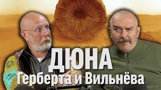 Гоблин и Жуков про Дюну ｜ Синий Фил 396