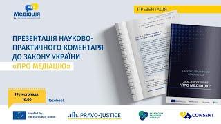 Захід-презентація науково-практичного коментаря до Закону України "Про медіацію".