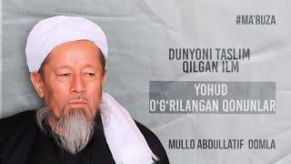 DUNYONI TASLIM QILGAN ILM,YOHUD O‘G‘RILANGAN QONUNLAR