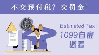 1099自雇者，别让罚金成为你的开销！estimated tax预付税早知道！