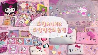 ASMR 버전 • 산리오포장영상모음집 •  packing asmr • NO talking  •  포장브이로그 • 산리오브이로그 • Sanrio  • 뽀시락