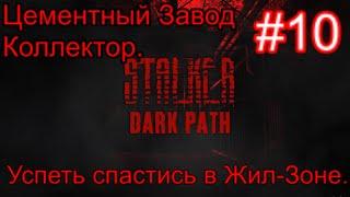 Сталкер "Dark Path" (ОБТ) #10. Цементный завод. Лабиринты Коллектора. Прорыв в Жил-Зоне!!!