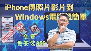 【2023年更新版】將iPhone照片影片傳Windows電腦很簡單|免費又不用安裝APP應用程式