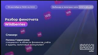 Разбор финотчета Wildberries. Вебинар для селлеров #честныйзнак #маркировкадлямаркетплейс