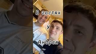 В гости к Андрею
