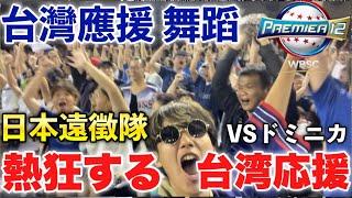 【最高の1日】日本からはるばる遠征し台湾野球の熱狂的すぎる応援を全力で楽しむ日本人！登峰造極のダンスを踊り狂う！【日本人從日本旅遊充分享受支持台灣 】 世界12強棒球賽 2024台湾対ドミニカ共和国