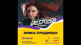 Эрика Лундмоен |  12 июня | JetRush Extreme Fest 2024  |  Красный Октябрь