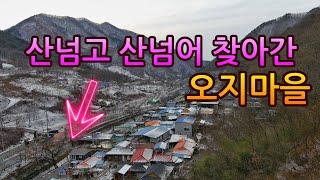 산넘고 산넘어 보물을 가득 가지고 있지만 빈집이 수두룩한 오지마을!!