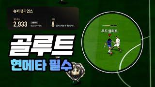 [피파4] 슈챔 골루트 분석 - 4222 사용법