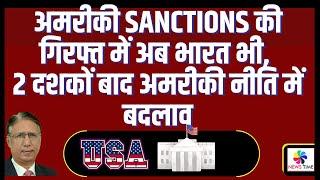 अमरीकी sanctions की गिरफ्त में अब भारत भी, 2 दशकों बाद अमरीकी नीति में बदलाव