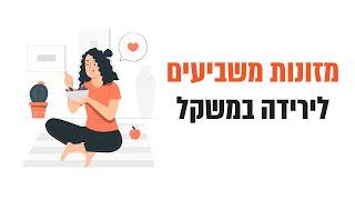 מזונות משביעים המסייעים לירידה במשקל