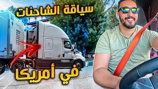 مغربي سائق شاحنة في امريكا “MOTIVATION” 