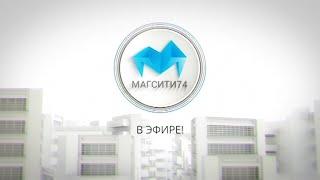 Магсити74 в эфире 26,08