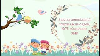 Весняні вітання директора ЗДО № 75 "Сонечки" ЗМР Світлани Мирошник