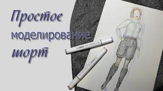 моделировать ШОРТЫ, простой крой