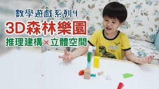 開箱【3D森林樂園】推理建構 立體空間｜小康軒 數學遊戲系列4｜益智遊戲推薦｜兒童教材｜幼兒玩具 [JerryTV]在家自學Vlog