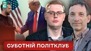 ️ІСТОРИЧНА РОЗМОВА, чи помилка?Зеленський провів зустріч з Трампом  Суботній політклуб