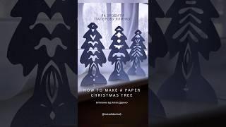 Як зробити ялинку з паперу How to make a Christmas tree of paper #vytynanka #papercut