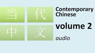 当代中文 volume 2: Contemporary Chinese for intermediate level (audio)