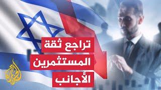 النشرة الاقتصادية - استمرار الخسائر بمختلف القطاعات الاقتصادية في إسرائيل