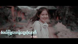 စံပယ်ဖြူလေးနဲ့တွေ့တဲ့နောက် - G Fatt [Asethetic Lyrics] | ZaPaePhyuLayNaeTwayTaeNaut