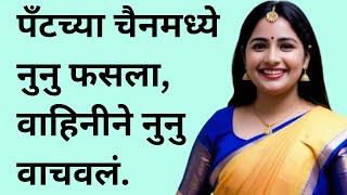 पैंटच्या चैनने घात केला | मराठी स्टोरी | marathi story | marathi katha | मराठी कथा | हृदयस्पर्शी कथा