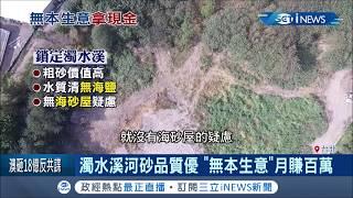 無本生意是真的! 買砂石捧現金? 兵家必爭之地"這個"最值錢...【台灣要聞。先知道】20191203│三立iNEWS