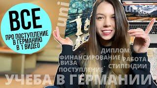 ПОСМОТРИ ЭТО ВИДЕО, ЕСЛИ ХОЧЕШЬ ПОСТУПИТЬ В УНИВЕРСИТЕТ В ГЕРМАНИИ | УЧЕБА В ГЕРМАНИИ: САМОЕ ГЛАВНОЕ