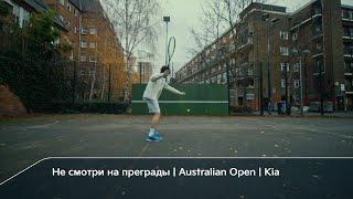 Не смотри на преграды | Australian Open | Kia