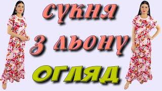 Ніжна СУКНЯ з льону - огляд плаття