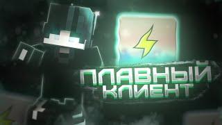 САМЫЙ ПЛАВНЫЙ ПВП КЛИЕНТ!! [ CMPack ]