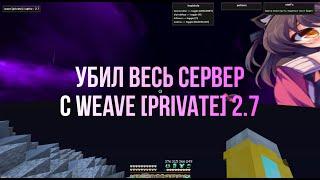 УБИЛ ВЕСЬ СЕРВЕР С БЕСПЛАТНЫМ ЧИТОМ WEAVE [PRIVATE] 2.7