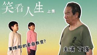 [笑看人生] - 上集：老來得子的老兵，如何改善他軍隊般的家庭教育？/丁強、林嘉俐/家庭劇