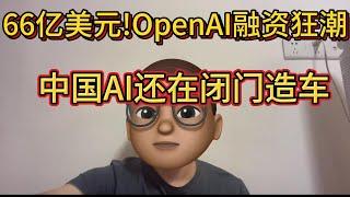 OpenAI狂揽66亿美元!中国AI企业如何迎头赶上?