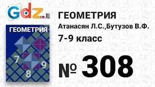 № 308 - Геометрия 7-9 класс Атанасян