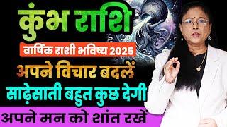 varshik kumbh rashifal 2025 | कुंभ राशी वार्षिक भविष्य ।Aquarius 2025