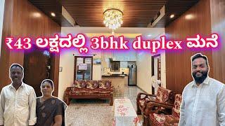 ಕನಸಿನ ಮನೆ ನನಸಾದ ಸಮಯ | 3bhk duplex in ₹43 lakhs | home tour in kannada