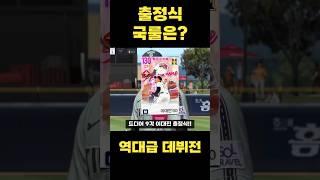 출정식 국룰은? #컴투스프로야구v25