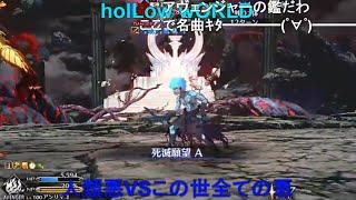 Fate/Grand Order ゲーティア vs アンリマユ 単騎 holLow wORlD ver. ニコニコ動画コメント付き