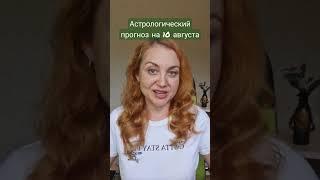 Астрологический прогноз на 10 августа #астропрогноз #прогноз #астрология