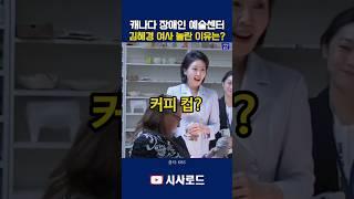 김혜경 여사 놀란 이유는? 캐나다 장애인 예술센터 방문 #김혜경