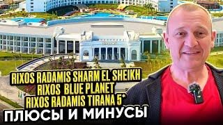 Rixos Radamis Sharm 5* | Rixos  Blue Planet 5* | Rixos Radamis Tirana 5* | Египет | отзывы туристов