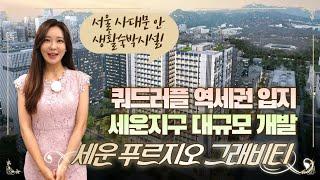 [세운 푸르지오 그래비티] 서울 사대문 內 생활형숙박시설! 쿼드러플 역세권 입지! 세운지구 대규모 개발로 미래가치 높은 곳! 푸르지오의 프리미엄 어메니티 스페이스