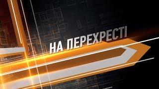 На Перехресті