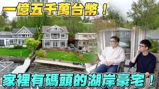 台幣一億五千萬！家裡有碼頭的湖岸豪宅！《Joe是要看房美國篇》ep.3 ft.阿滴 @rayduenglish