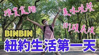 【美國留學Vlog】紐約生活第一天｜採買食物挖寶超必要帥哥室友街頭表演來紐約學韓文NY Bin Go